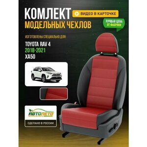 Чехлы для Toyota Rav 4 XA50 2018-2021 Красный Черный Экокожа с перфорацией Авто Лето LA218C71