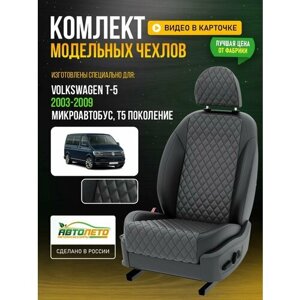 Чехлы для Volkswagen T-5 T5 2003-2015 Темно-Серый Черный Экокожа с ромбом и перфорацией Авто Лето LA159C106