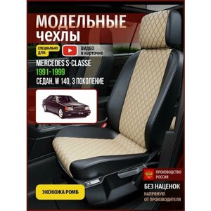 Чехлы на Мерседес-Бенц Эс-класс W 140 из экокожи 1991-1999