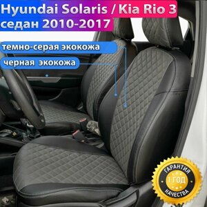 Чехлы на Солярис 1 седан 2010-2016, Киа Рио 3 седан. Авточехлы для Hyundai Solaris 1 седан и KIA Rio 3 седан с 2010 по 2016. Задняя спинка из двух частей 40/60.