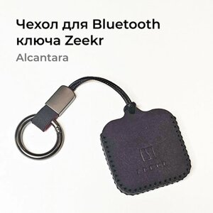 Чехол для Bluetooth ключа Alcantara для автомобиля Zeekr 001