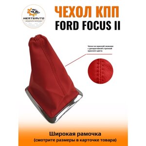 Чехол коробки переключения передач (КПП) на Ford Focus II (Форд Фокус 2) - широкая рамка, красная с красной строчкой