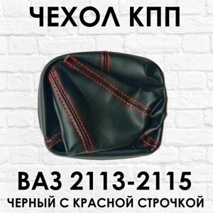Чехол - кожух КПП ВАЗ (LADA) 2113, 2114, 2115 Лада Самара (Samara) с красной строчкой.