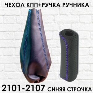 Чехол КПП и Ручка ручника 2101 - 2107 синяя строчка