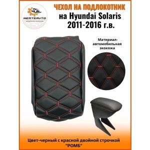 Чехол на подлокотник на Hyundai Solaris (Хендэ Солярис) 2011-16 г. в, черный с красной двойной строчкой "ромб"