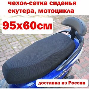 Чехол - сетка сиденья мотоцикла 95*60см