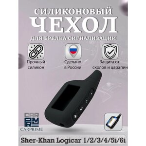 Чехол силиконовый Carprime пульта автосигнализации Scher-Khan Logicar 1, 2, 3, 4 (Цвет черный)