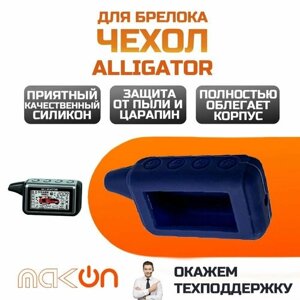 Чехол силиконовый для брелока Alligator D950, D970, D1000, D1100 темно синий