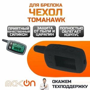 Чехол силиконовый для брелока Tomahawk TW 9010/9020/9030 старый чёрный