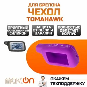 Чехол силиконовый для брелока Tomahawk X3/X5 фиолетовый