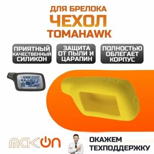 Чехол силиконовый для брелока Tomahawk X3/X5 жёлтый