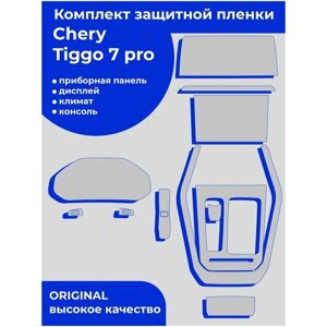 Chery Tiggo 7 Pro/Чери Тигго 7 про/ полный комплект матовой защитной пленки для салона/ дисплей+консоль+гу+климат