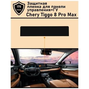 Chery Tiggo 8 Pro Max/Чери Тигго 8 про Макс/ защитная пленка для дисплея ГУ