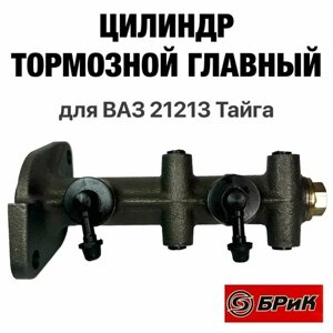Цилиндр тормозной главный (ГТЦ) БРиК для ВАЗ 21213 Тайга (БМ213-3505009)