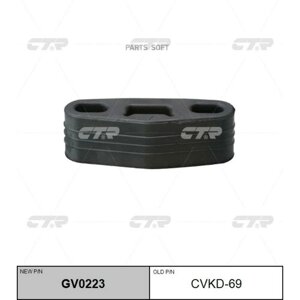 CTR GV0223 Крепление глушителя