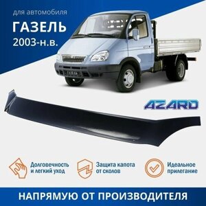 Дефлектор капота Azard MUKH0015 для ГАЗ Газель черный