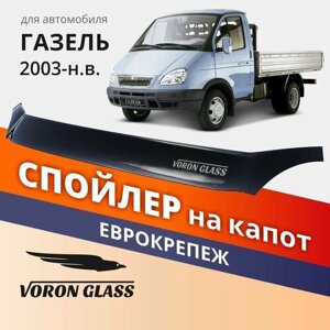 Дефлектор капота, спойлер на автомобиль ГАЗель Новая VORON GLASS с еврокрепежом
