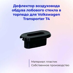 Дефлектор обдува лобового стекла для Volkswagen Transporter T4, 1 шт.