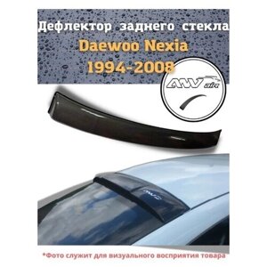 Дефлектор заднего стекла Daewoo Nexia 1994-2008 г. Козырек заднего стекла Дэу Нексия