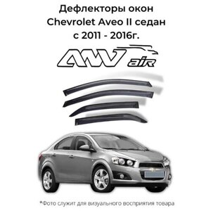 Дефлекторы боковых окон Chevrolet Aveo II седан 2011 - 2016 г. Ветровики Шевроле Авео II седан c 2011 - 2016 г.