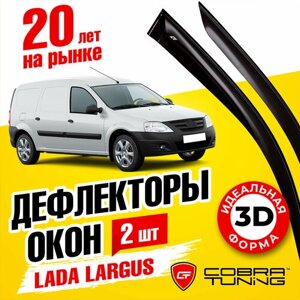 Дефлекторы боковых окон для Лада Ларгус (LADA Largus) 2-х дверный фургон 2012-2022, ветровики на двери автомобиля, Cobra Tuning