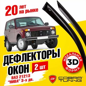 Дефлекторы боковых окон для Лада Нива, Ваз 21213 "Нива"Lada Niva) 3-х дв. 1993-2009, ветровики на двери автомобиля, Cobra Tuning