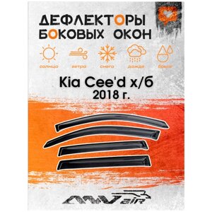 Дефлекторы боковых окон на Kia Cee'd х/б 5 дв. 2018 г. Ветровики на Киа Сид