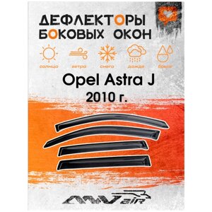 Дефлекторы боковых окон на Opel Astra J 2010 г. Ветровики на Опель Астра J
