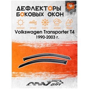 Дефлекторы боковых окон на Volkswagen Transporter T4 1990-2003 г. Ветровики на Фольксваген Транспортер Т4