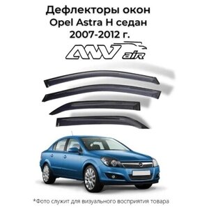 Дефлекторы боковых окон Opel Astra H седан 2007-2012 г. Ветровики Опель Астра H седан 2007-2012 г.