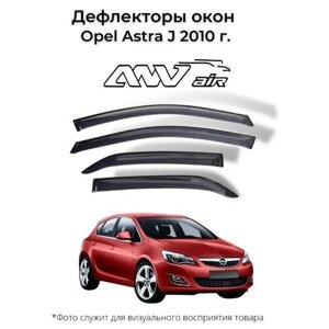 Дефлекторы боковых окон Opel Astra J 2010 г. Ветровики Опель Астра J