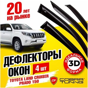 Дефлекторы боковых окон Toyota Land Cruiser Prado 150 (Тойота Ленд Крузер Прадо) 2009-2022, ветровики на двери автомобиля, Cobra Tuning
