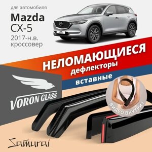 Дефлекторы неломающиеся на боковые стекла VORON GLASS серия Samurai Mazda CX-5 2017-н. в. кроссовер/вставные/скотч/к-т 4шт.