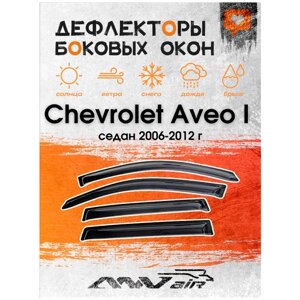 Дефлекторы окон Chevrolet Aveo I седан 2006-2012 г. Ветровики окон Шевролет Авео