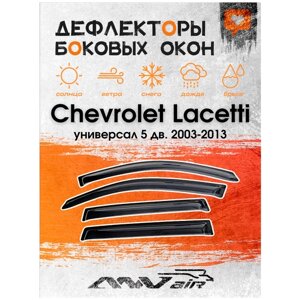 Дефлекторы окон Chevrolet Lacetti универсал 5 дв. 2003-2013 г. Ветровики окон Шевролет Лаччети