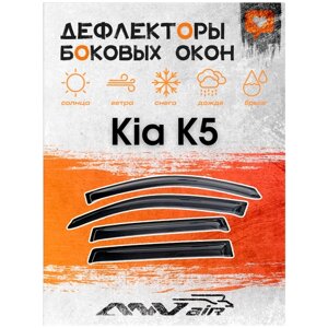 Дефлекторы окон Kia K5 / Ветровики на Киа К5