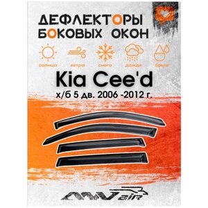 Дефлекторы окон на Kia Cee'd х/б 5 дв. 2006 -2012 г. Ветровики на Киа Сид