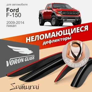 Дефлекторы окон неломающиеся Voron Glass серия Samurai для Ford F150 2009-2014 пикап, накладные 4 шт