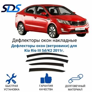 Дефлекторы окон (ветровики) для Kia Rio III Sd/K2 2011г.