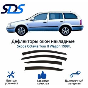 Дефлекторы окон (ветровики) для Skoda Octavia Tour II Wagon 1998г.