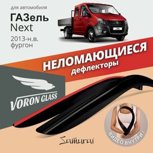 Дефлекторы окон, ветровики, неломающиеся Voron Glass серия Samurai для GAZ Gazel Next 2013-н. в., фургон, грузовик, накладные, к-т 2шт.