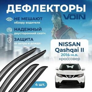 Дефлекторы окон Voin на автомобиль Nissan Qashqai II 2014-н. в. кроссовер/накладные 4 шт