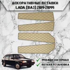 Декоративные вставки на основании обшивки карт дверей из Экокожи для Лада / Lada ВАЗ 2109, 21099 (Ромб) Бежевые с Бежевой строчкой
