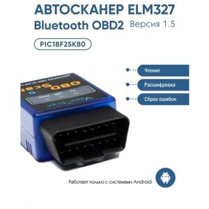 Диагностический сканер. Считыватель ошибок HH obd ELM327 Bluetooth OBD2 Версия 1.5