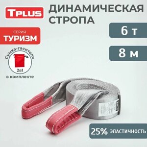 Динамическая стропа 6 т 8 м серия "Туризм", рывковый трос для автомобиля, Tplus