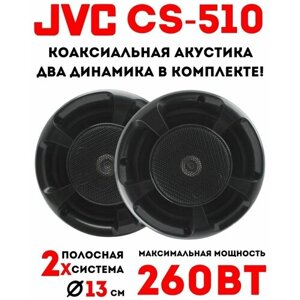 Динамики автомобильные JVC CS-510