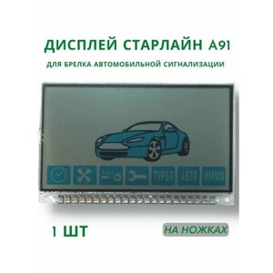 Дисплей для брелока автосигнализации Старлайн А91 на ножках, 1 шт