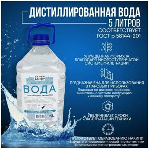 Дистиллированная вода 5 литров ГОСТр58144-2018 / Очищенная от примесей вода / Многоступенчатая очистка
