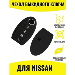 Для Nissan X-Trail / Qashqai/ Murano/ Note /Teana /Juke / Pathfinder /Tiida /Infiniti Чехол для выкидного ключа / брелка ключей сигнализации силиконовый