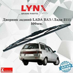 Дворник задний LADA ВАЗ / Лада 2111 1997 - 2009 Щетка стеклоочистителя задняя, 500мм